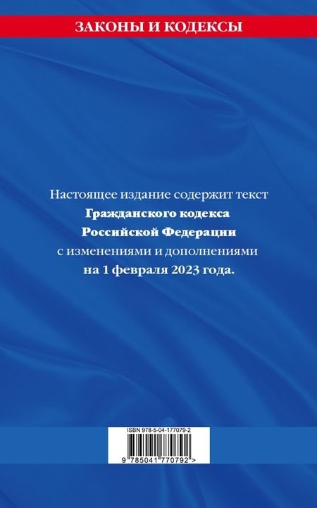 Фотография книги "Гражданский кодекс Российской Федерации. Текст с изменениями и дополнениями на 1 февраля 2023 года"
