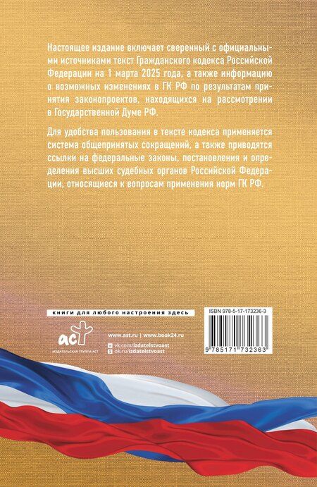 Фотография книги "Гражданский кодекс Российской Федерации на 1 марта 2025 года. Со всеми изменениями, законопроектами и постановлениями судов"