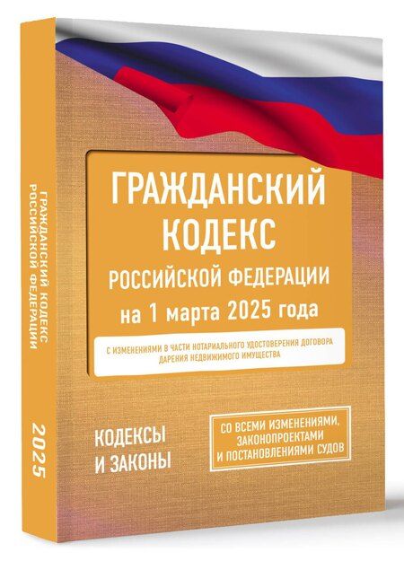 Фотография книги "Гражданский кодекс Российской Федерации на 1 марта 2025 года. Со всеми изменениями, законопроектами и постановлениями судов"