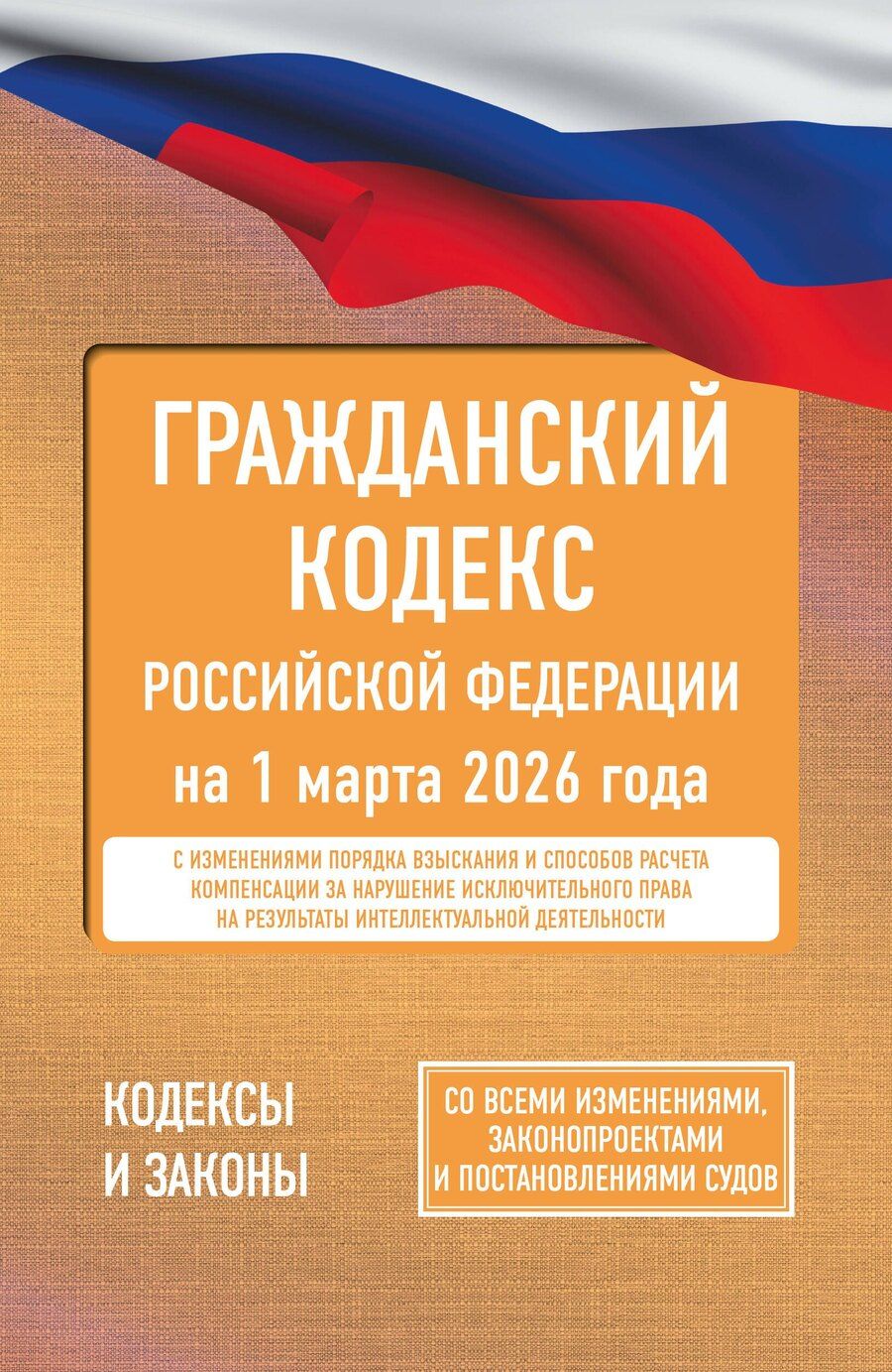 Обложка книги "Гражданский кодекс Российской Федерации на 1 марта 2026 года. Со всеми изменениями, законопроектами и постановлениями судов"