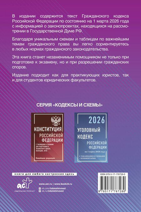 Фотография книги "Гражданский кодекс Российской Федерации на 1 марта 2026 года с таблицами и схемами + комментарии (1-ая, 2-ая, 3-я и 4-ая части)"