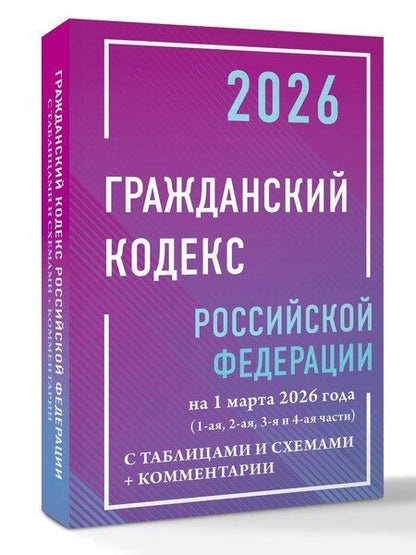 Фотография книги "Гражданский кодекс Российской Федерации на 1 марта 2026 года с таблицами и схемами + комментарии (1-ая, 2-ая, 3-я и 4-ая части)"