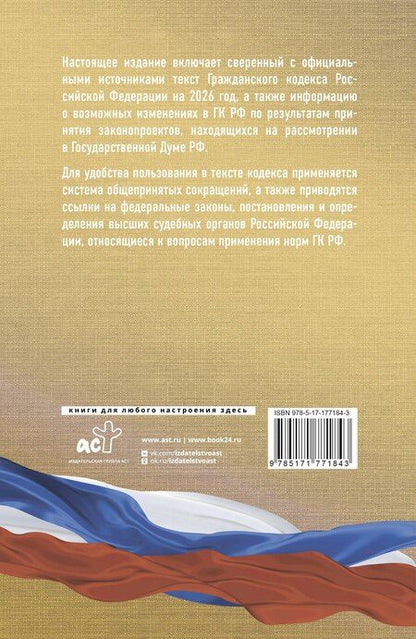Фотография книги "Гражданский кодекс Российской Федерации на 2026 год. Со всеми изменениями, законопроектами и постановлениями судов"