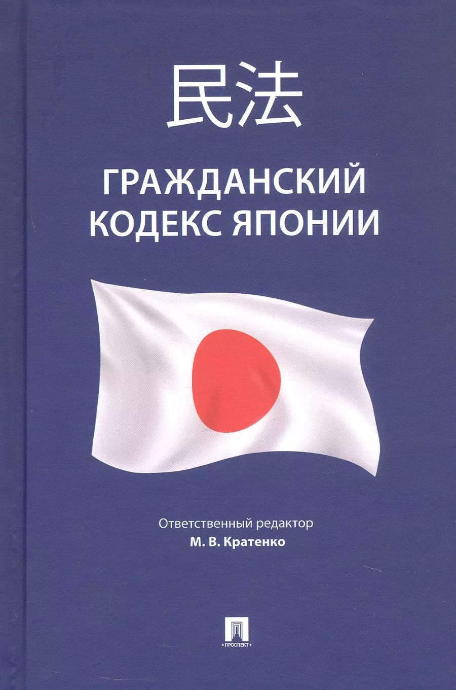 Обложка книги "Гражданский кодекс Японии (принят в 1896 г., в ред. от 2023 г.)"