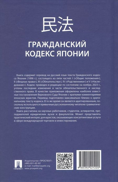 Фотография книги "Гражданский кодекс Японии (принят в 1896 г., в ред. от 2023 г.)"