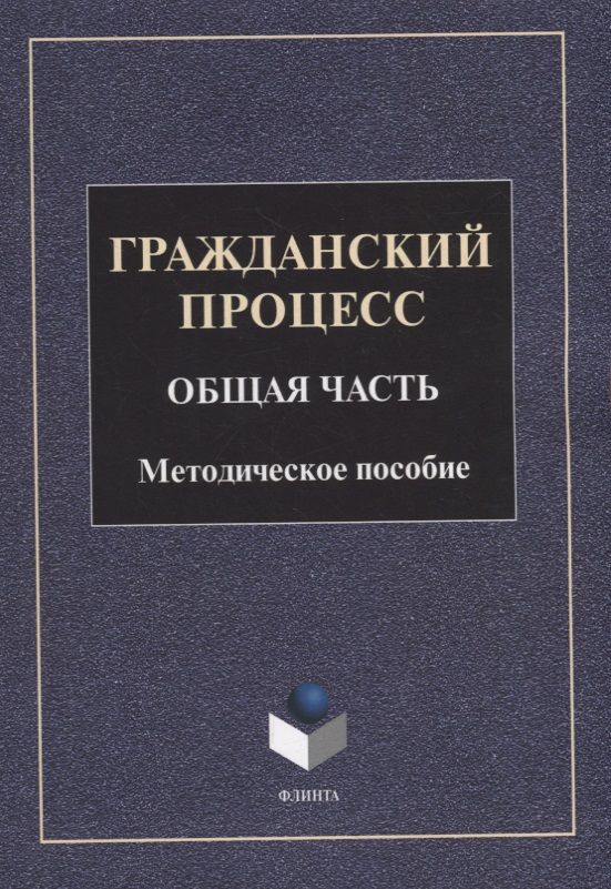 Обложка книги "Гражданский процесс. Общая часть. Методическое пособие"