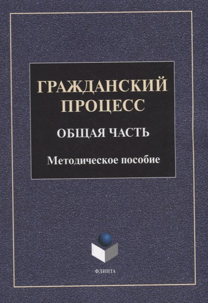 Обложка книги "Гражданский процесс. Общая часть. Методическое пособие"
