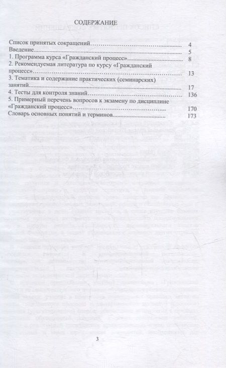 Фотография книги "Гражданский процесс. Общая часть. Методическое пособие"