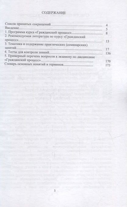 Фотография книги "Гражданский процесс. Общая часть. Методическое пособие"