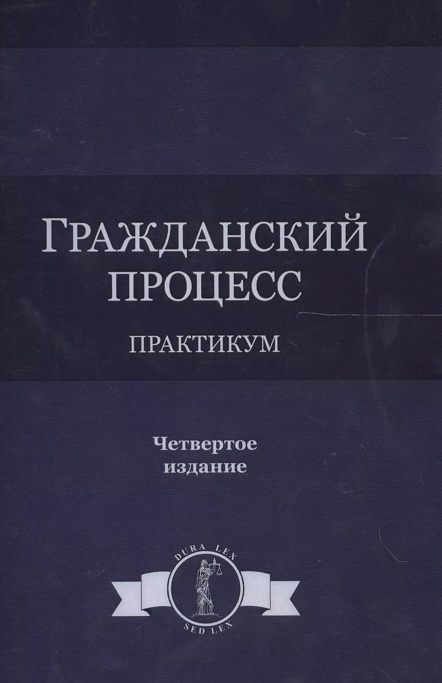 Обложка книги "Гражданский процесс. Практикум. 4 издание"