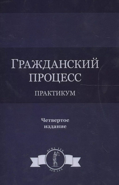 Обложка книги "Гражданский процесс. Практикум. 4 издание"