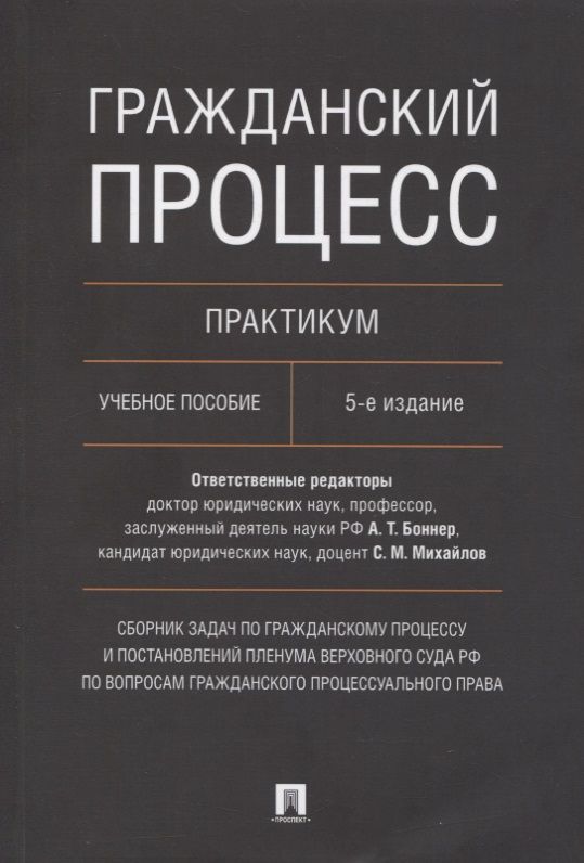 Обложка книги "Гражданский процесс. Практикум. Сборник задач по гражданскому процессу и постановлений ПВС РФ"