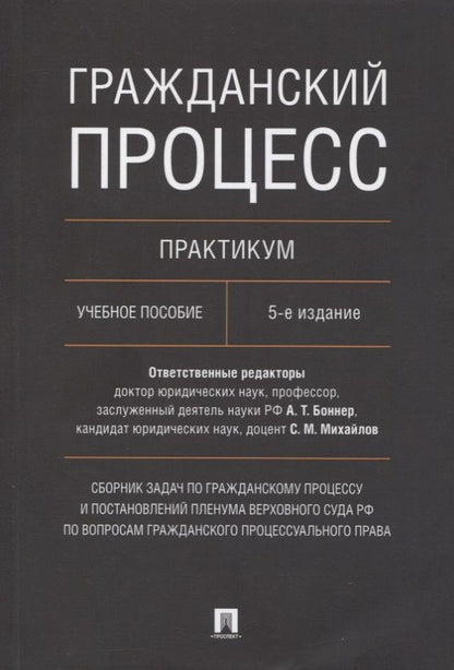 Обложка книги "Гражданский процесс. Практикум. Сборник задач по гражданскому процессу и постановлений ПВС РФ"