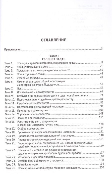 Фотография книги "Гражданский процесс. Практикум. Сборник задач по гражданскому процессу и постановлений ПВС РФ"