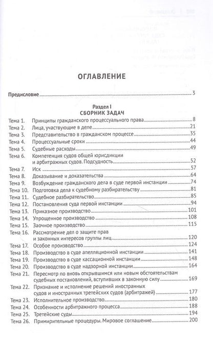 Фотография книги "Гражданский процесс. Практикум. Сборник задач по гражданскому процессу и постановлений ПВС РФ"