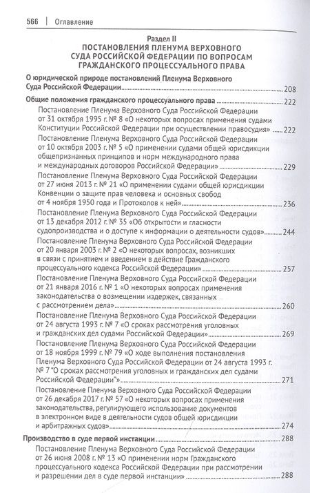 Фотография книги "Гражданский процесс. Практикум. Сборник задач по гражданскому процессу и постановлений ПВС РФ"