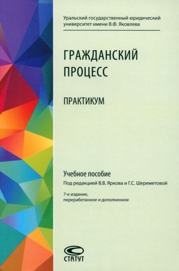 Обложка книги "Гражданский процесс. Практикум. Учебное пособие"