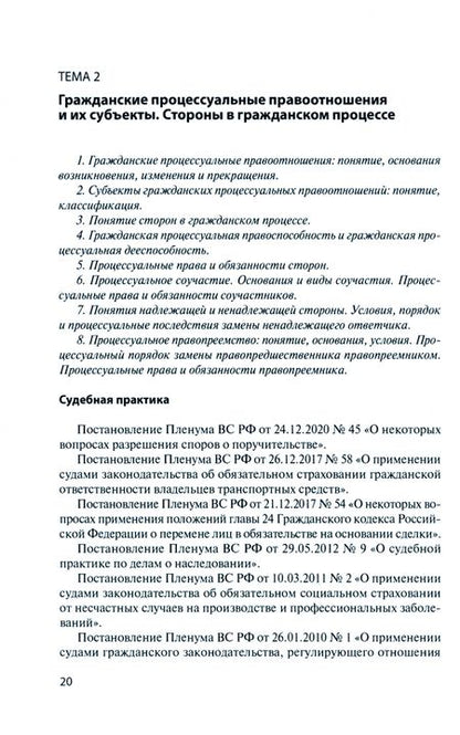 Фотография книги "Гражданский процесс. Практикум. Учебное пособие"