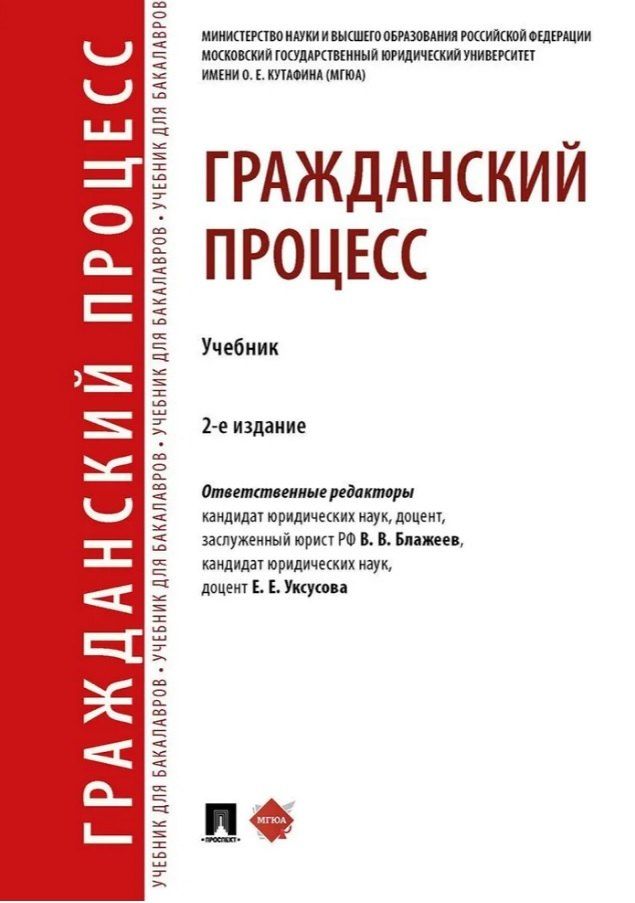 Обложка книги "Гражданский процесс. Учебник"
