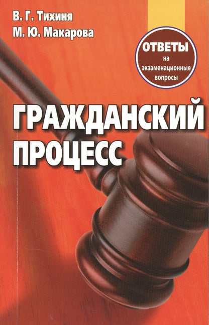 Обложка книги "Гражданский процесс Ответы на экзаменационные вопросы (+2 изд.) (м) Тихиня"