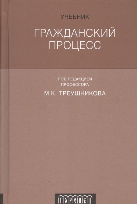 Фотография книги "Гражданский процесс : Учебник. 6-е издание, переработанное и дополненное"