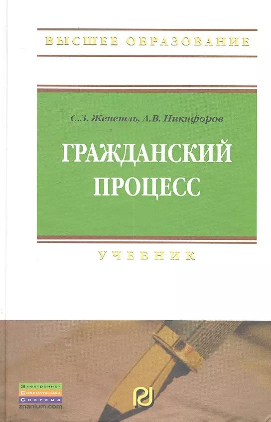 Обложка книги "Гражданский процесс: Учебник - 6-е изд."