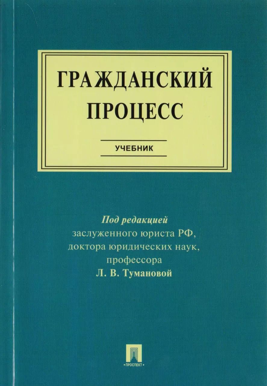Обложка книги "Гражданский процесс : учебник"