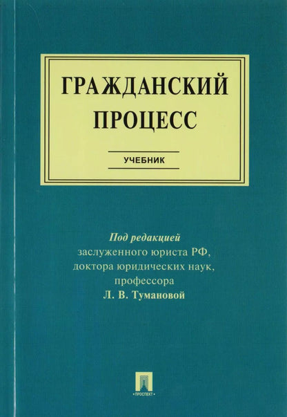 Обложка книги "Гражданский процесс : учебник"