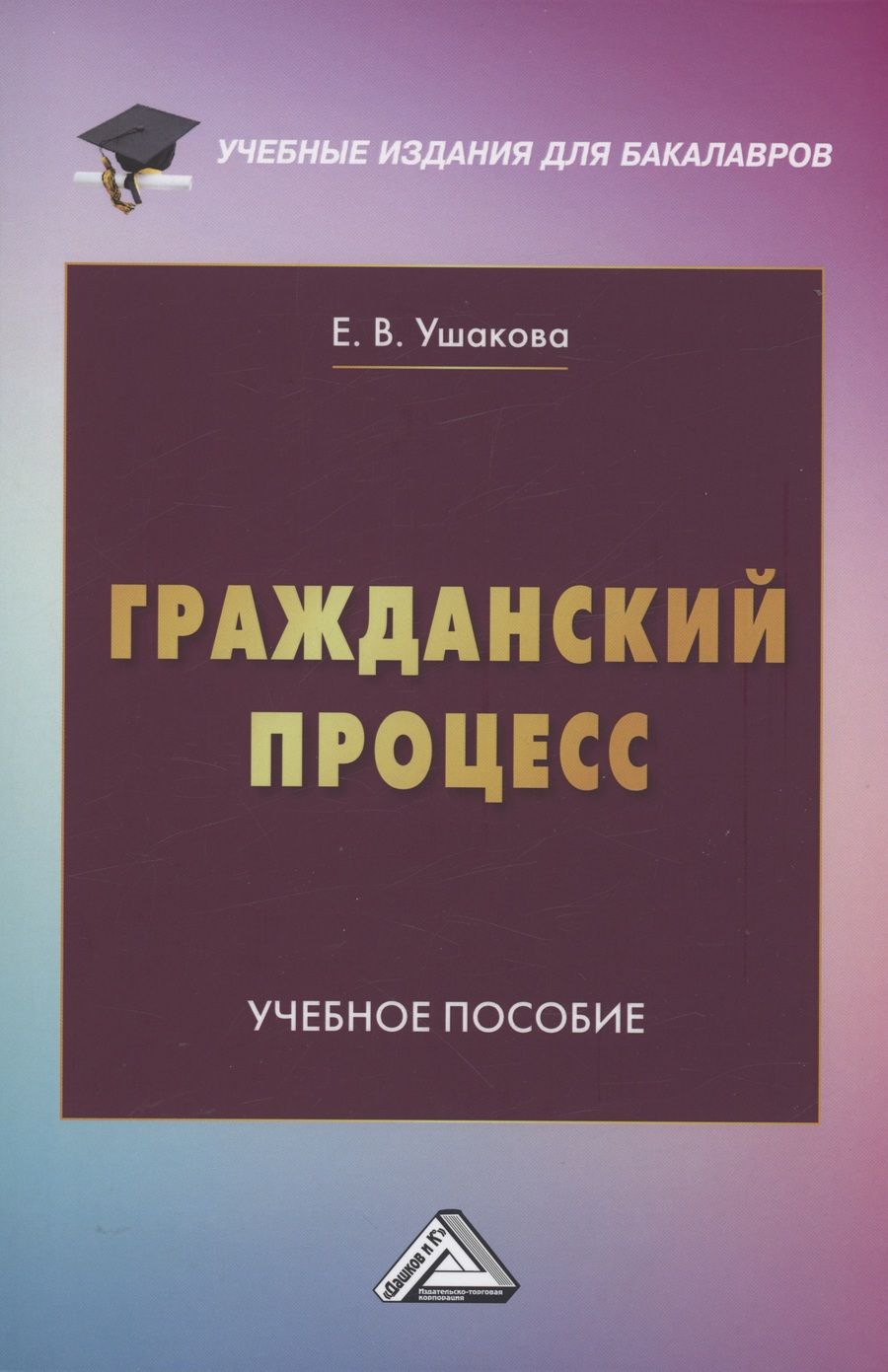 Обложка книги "Гражданский процесс: Учебное пособие"