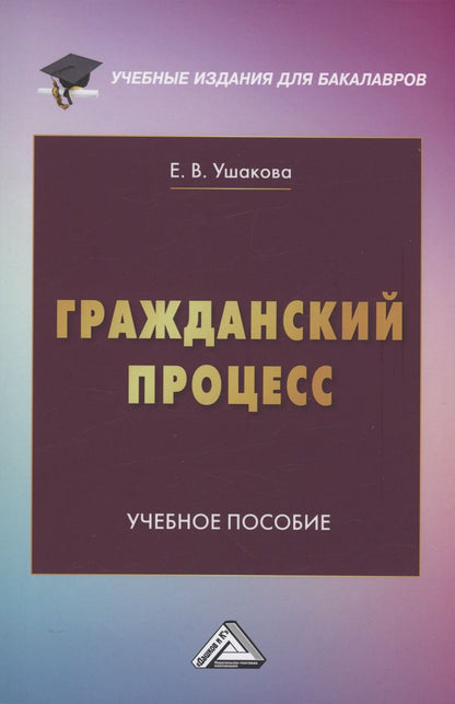 Обложка книги "Гражданский процесс: Учебное пособие"