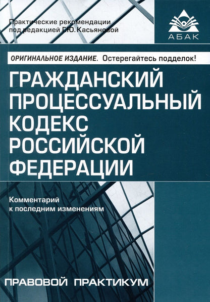 Обложка книги "Гражданский процессуальный кодекс РФ. Комментарий к последним изменениям"