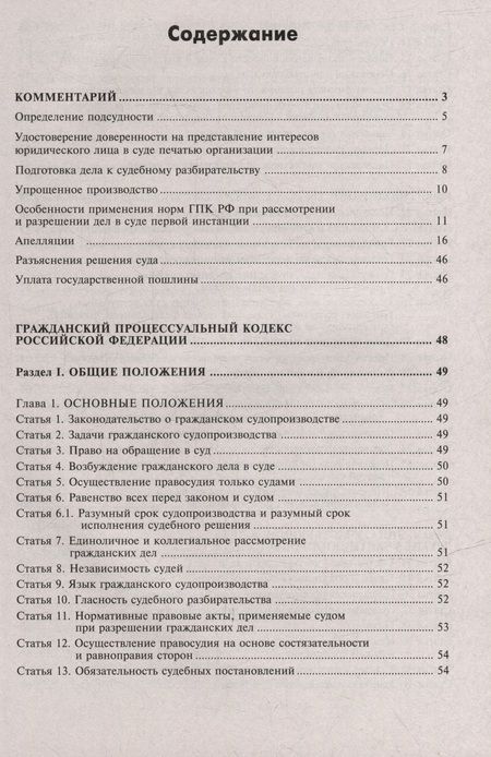 Фотография книги "Гражданский процессуальный кодекс РФ. Комментарий к последним изменениям"