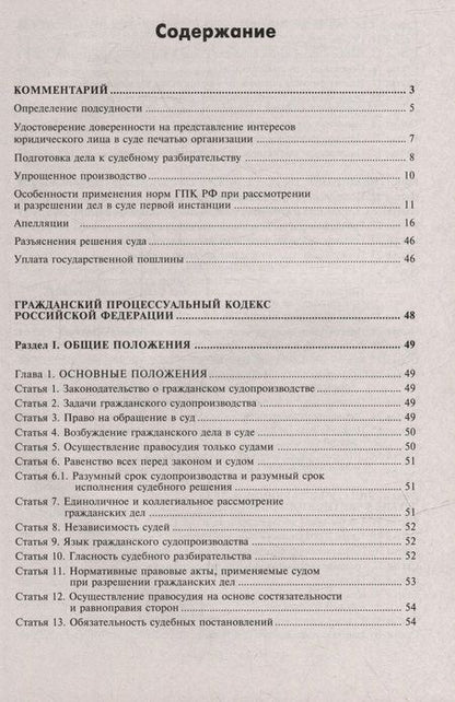Фотография книги "Гражданский процессуальный кодекс РФ. Комментарий к последним изменениям"