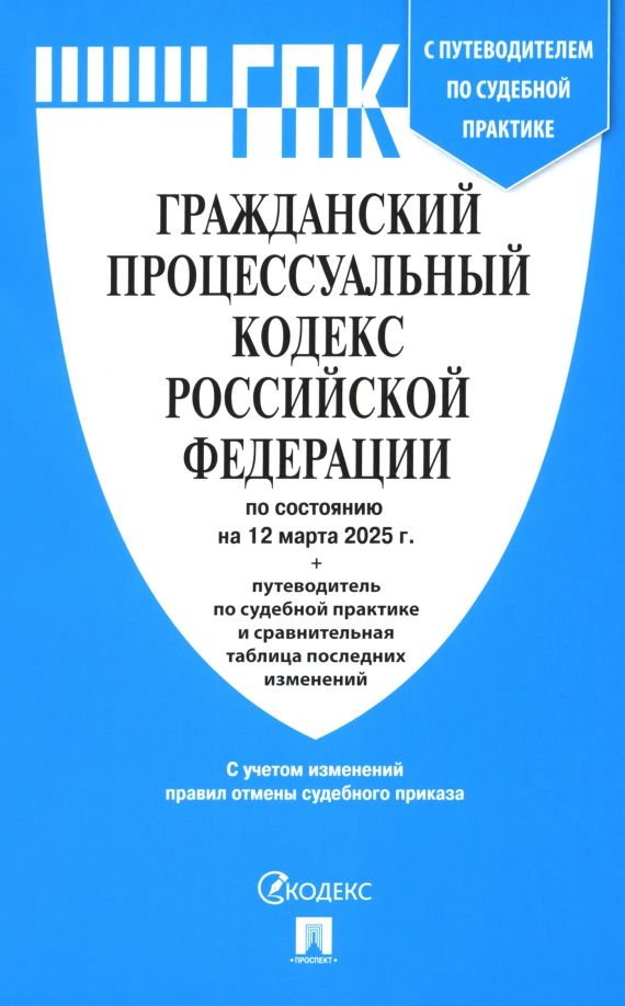 Обложка книги "Гражданский процессуальный кодекс РФ по состоянию на 12.03.2025"
