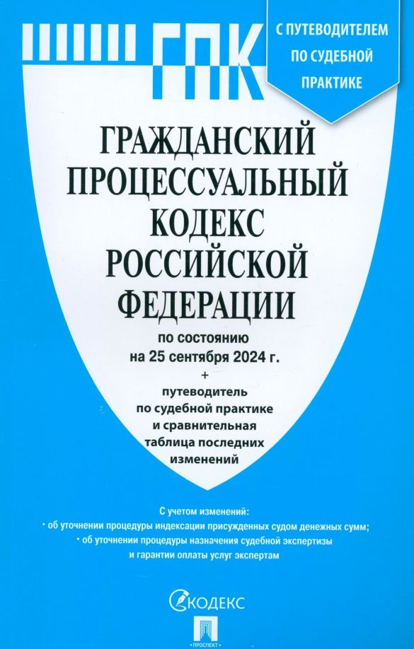 Обложка книги "Гражданский процессуальный кодекс РФ по состоянию на 25.09.2024 с таблицей изменений"