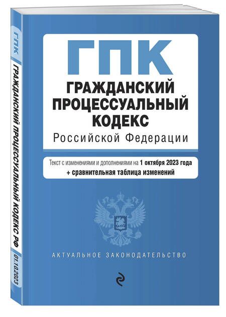 Фотография книги "Гражданский процессуальный кодекс РФ с изменениями и дополнениями на 1 октября 2023 года"