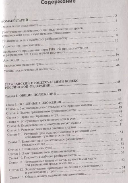 Фотография книги "Гражданский процессуальный кодекс Российской Федерации: комметарий к последним изменениям. Самое полное издание"
