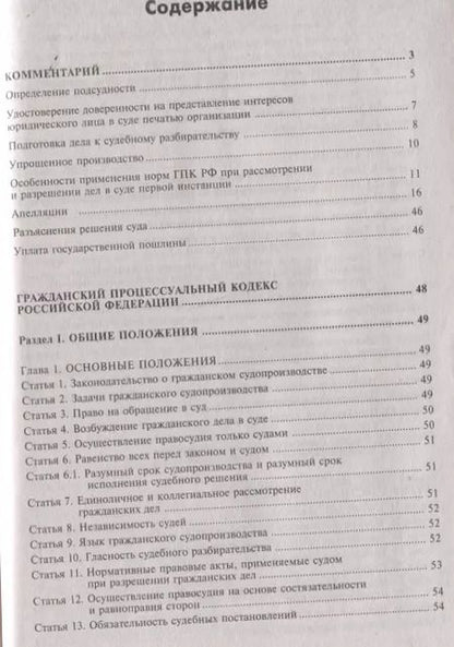 Фотография книги "Гражданский процессуальный кодекс Российской Федерации: комметарий к последним изменениям. Самое полное издание"