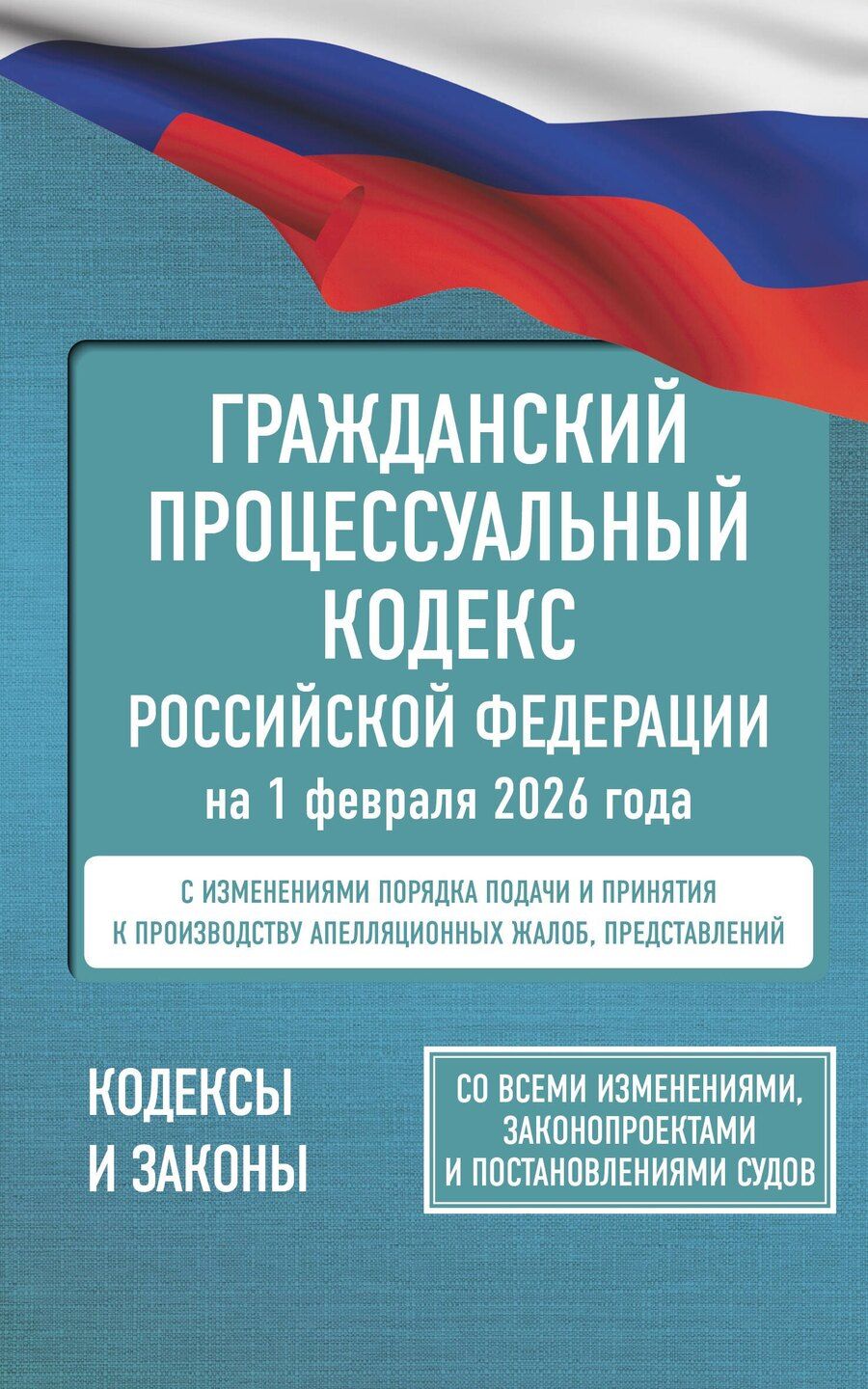 Обложка книги "Гражданский процессуальный кодекс Российской Федерации на 1 февраля 2026 года. Со всеми изменениями, законопроектами и постановлениями судов"