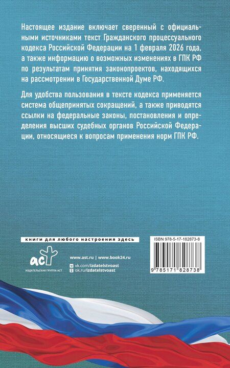 Фотография книги "Гражданский процессуальный кодекс Российской Федерации на 1 февраля 2026 года. Со всеми изменениями, законопроектами и постановлениями судов"