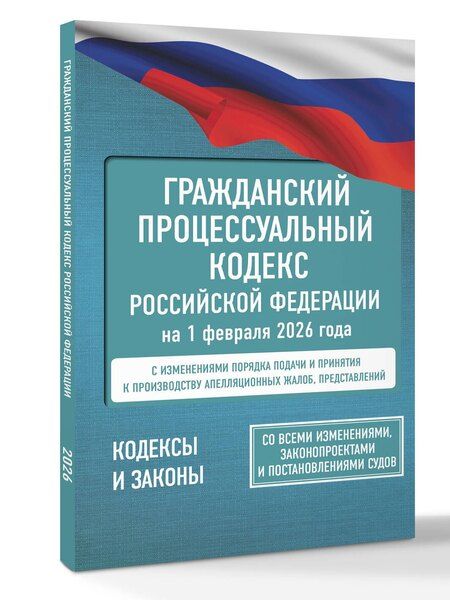 Фотография книги "Гражданский процессуальный кодекс Российской Федерации на 1 февраля 2026 года. Со всеми изменениями, законопроектами и постановлениями судов"