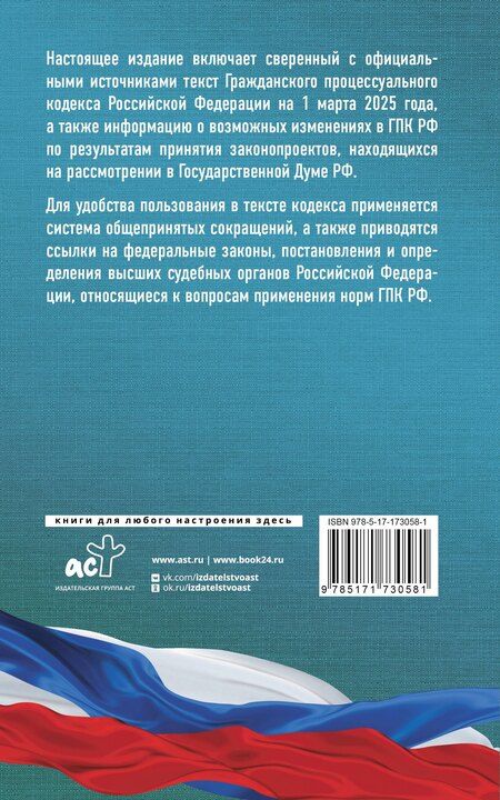 Фотография книги "Гражданский процессуальный кодекс Российской Федерации на 1 марта 2025 года. Со всеми изменениями, законопроектами и постановлениями судов"