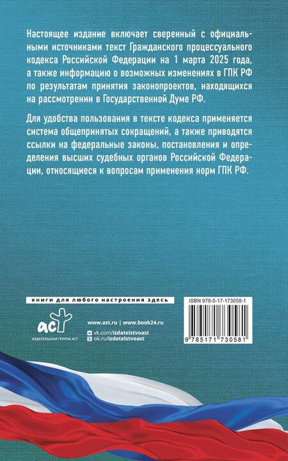 Фотография книги "Гражданский процессуальный кодекс Российской Федерации на 1 марта 2025 года. Со всеми изменениями, законопроектами и постановлениями судов"