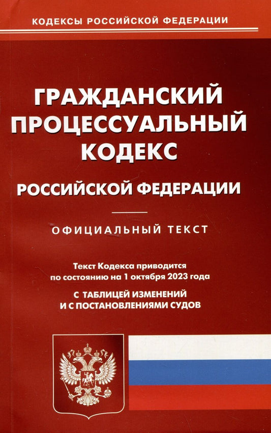 Обложка книги "Гражданский процессуальный кодекс Российской Федерации  по состоянию на 01 октября 2023 г"