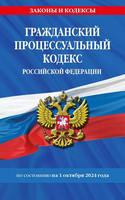 Обложка книги "Гражданский процессуальный кодекс Российской Федерации  по состоянию на 1 октября 2024 года"