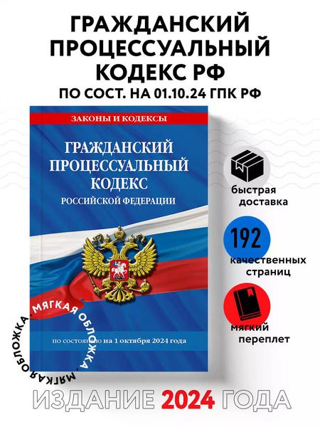 Фотография книги "Гражданский процессуальный кодекс Российской Федерации  по состоянию на 1 октября 2024 года"