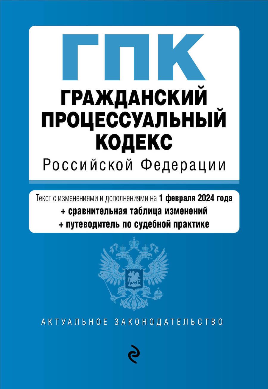 Обложка книги "Гражданский процессуальный кодекс Российской Федерации: текст с изменениями и дополнениями на 1 февраля 2024 года+сравнительная таблица изменений+путеводитель по судебной практике"