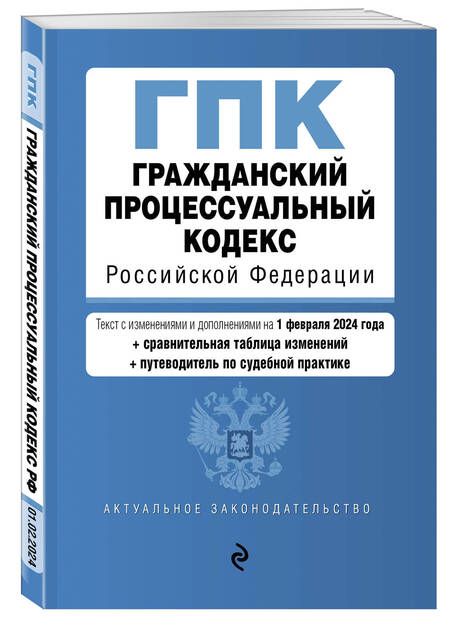 Фотография книги "Гражданский процессуальный кодекс Российской Федерации: текст с изменениями и дополнениями на 1 февраля 2024 года+сравнительная таблица изменений+путеводитель по судебной практике"