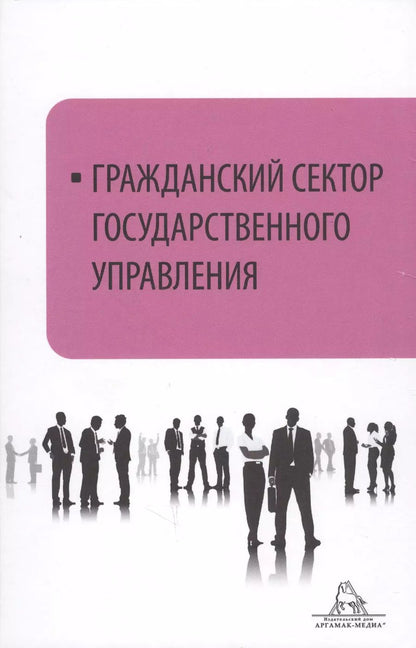 Обложка книги "Гражданский сектор государственного управления"