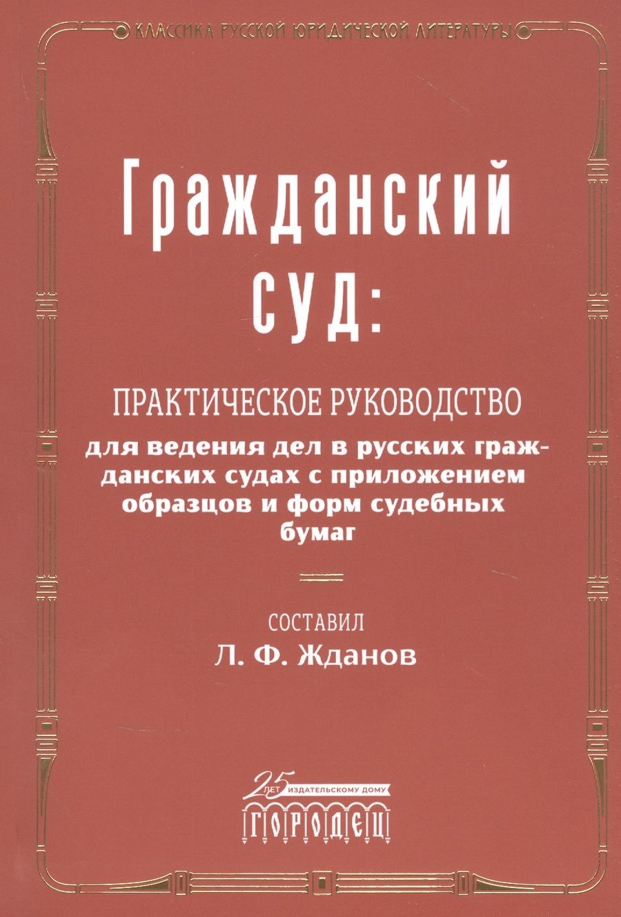 Обложка книги "Гражданский суд"